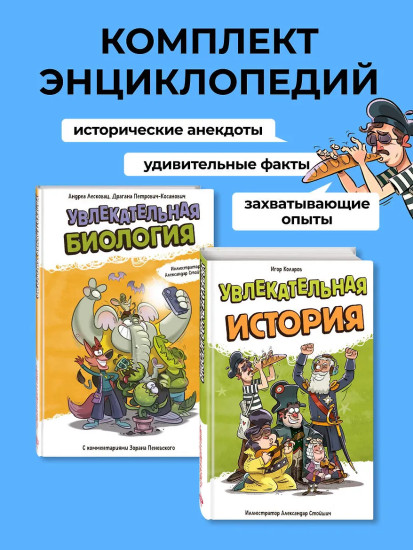 Увлекательная биология. Увлекательная история. Комплект из 2 книг