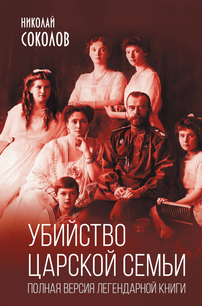 Убийство царской семьи. Полная версия легендарной книги | Книга-эпоха
