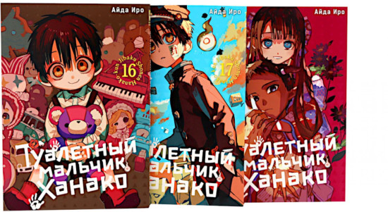 Туалетный мальчик Ханако. Том 16-18. Комплект из 3 книг