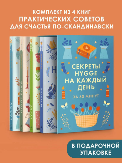 Секреты Hygge на каждый день за 60 минут. HYGGE. LAGOM. LYKKE. Комплект из 4 книг