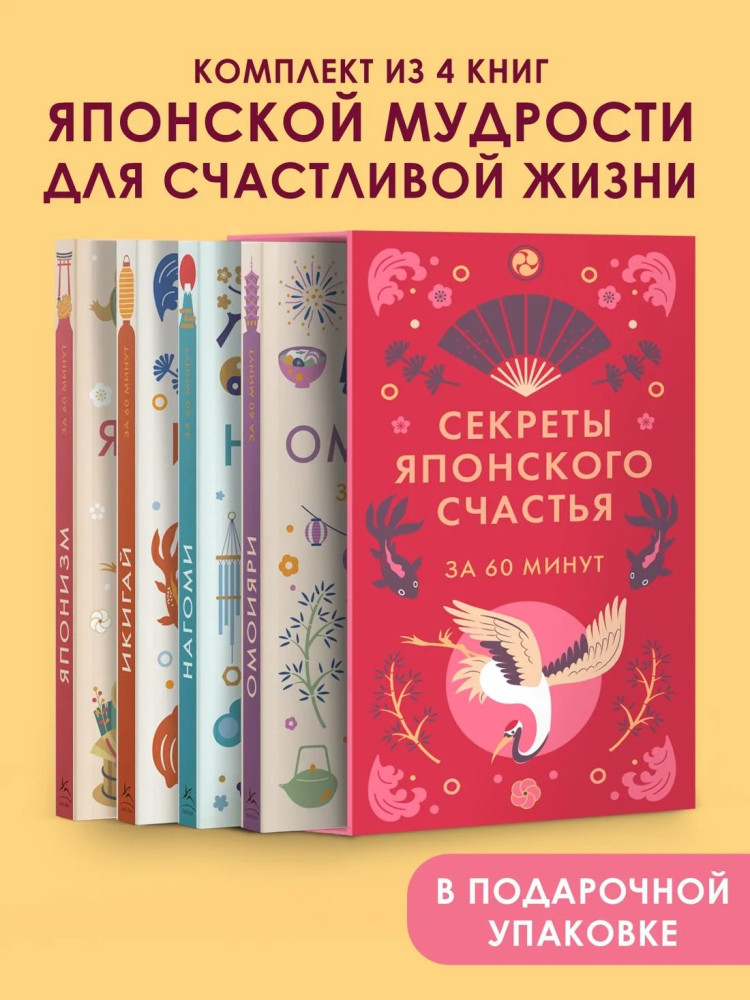 Секреты японского счастья за 60 минут. Японизм. Нагоми. Омоияри. Икигай. Комплект из 4 книг | Популярная психология для бизнеса и жизни
