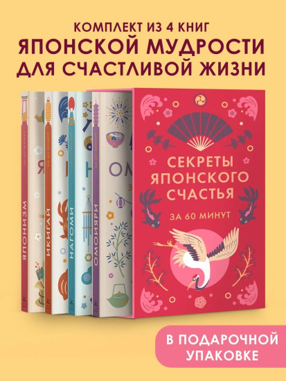 Секреты японского счастья за 60 минут. Японизм. Нагоми. Омоияри. Икигай. Комплект из 4 книг