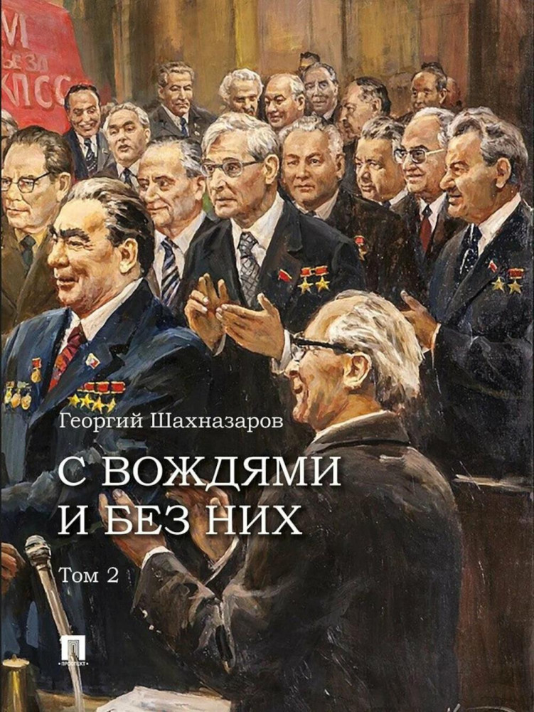 С вождями и без них. Том 2