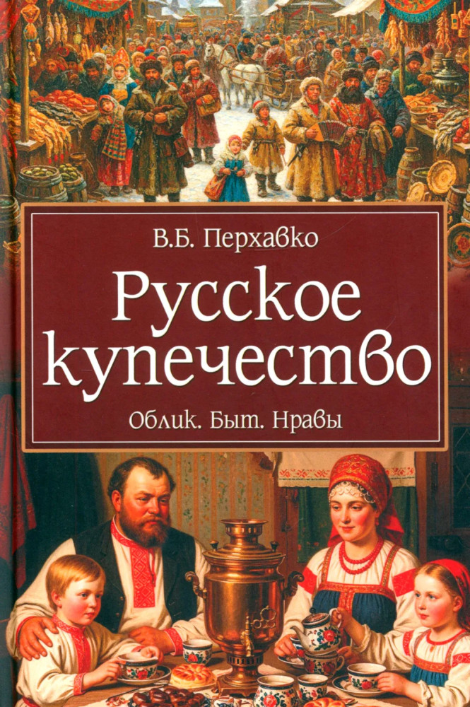 Русское купечество. Облик. Быт. Нравы