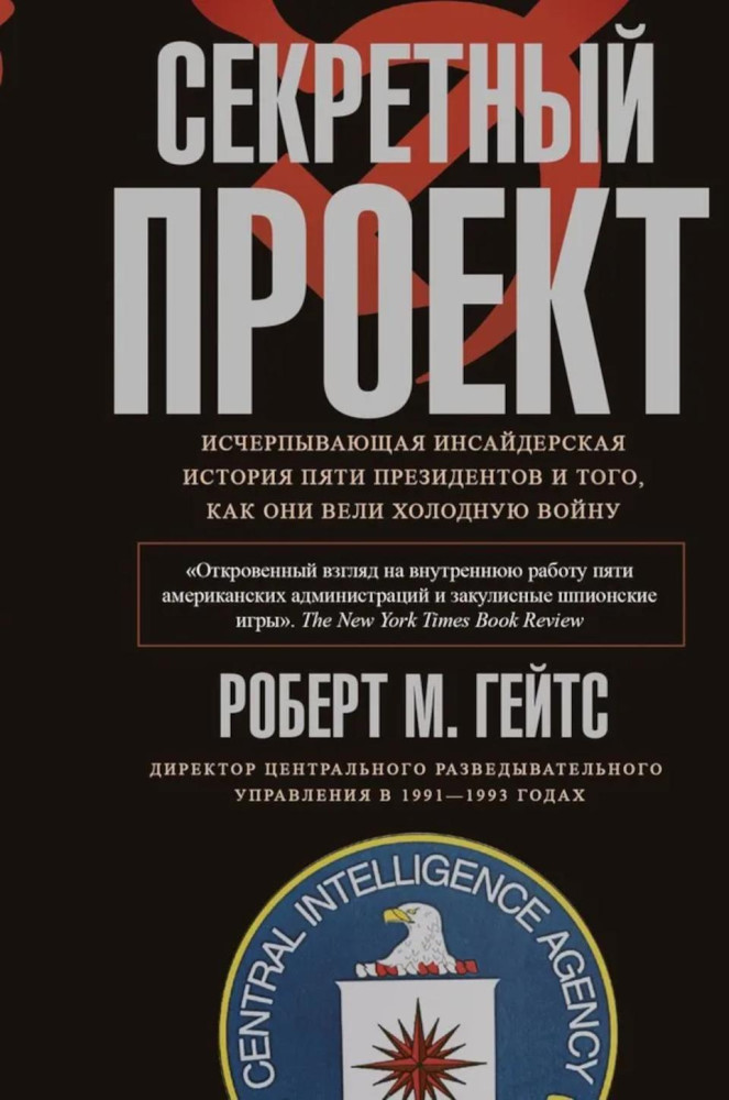 Секретный проект. Исчерпывающая инсайдерская история пяти президентов и того, как они вели холодную войну
