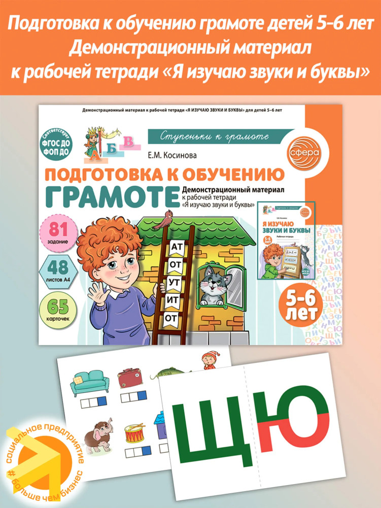 Подготовка к обучению грамоте. 5-6 лет. Демонстрационный материал к рабочей тетради «Я изучаю звуки и буквы» | Ступеньки к грамоте