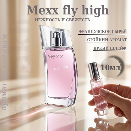 Mexx Fly High Woman духи для женщин