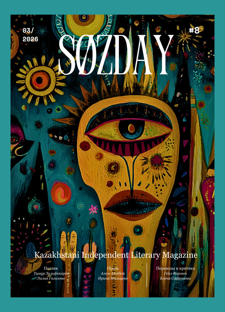 Литературный журнал SØZDAY 03(08)2026