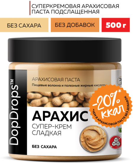 Арахисовая паста крем сладкая без сахара 500 г