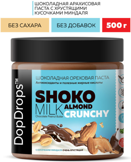 Шоколадная паста хрустящая с кусочками миндаля 500 г