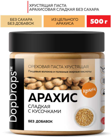 Арахисовая паста хрустящая сладкая без сахара 500 г
