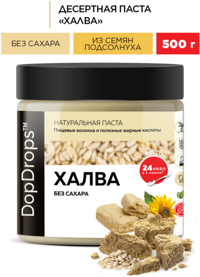 Подсолнечная паста Халва без сахара 500 г