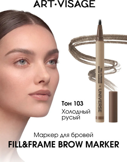 Маркер для бровей «Universe Fill & frame Brow Marker», оттенок 103 Холодный русый