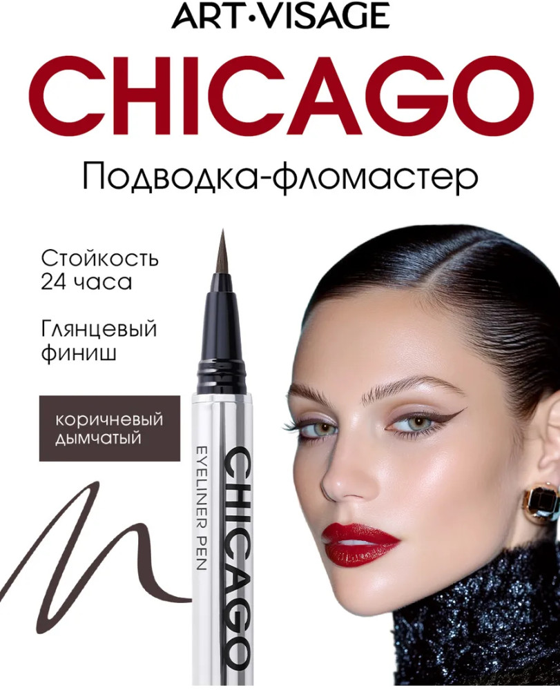 Подводка-фломастер для глаз «Chicago», оттенок Коричневый дымчатый | Chicago | Art-Visage