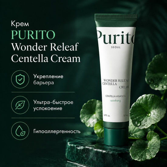Успокаивающий крем с центеллой Wonder Releaf Centella 50мл