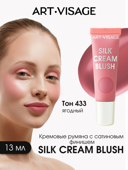 Румяна для лица кремовые «Silk Cream Blush», оттенок 433 Ягодный