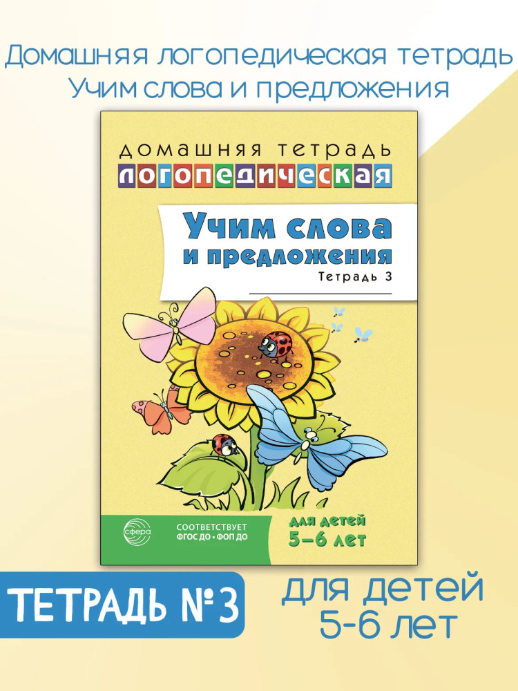 Учим слова и предложения. Речевые игры и упражнения. Для детей 5-6 лет. Тетрадь №3 | Домашняя логопедическая тетрадь