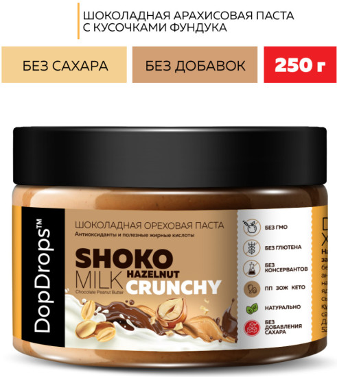 Шоколадная паста хрустящая с кусочками фундука 250г