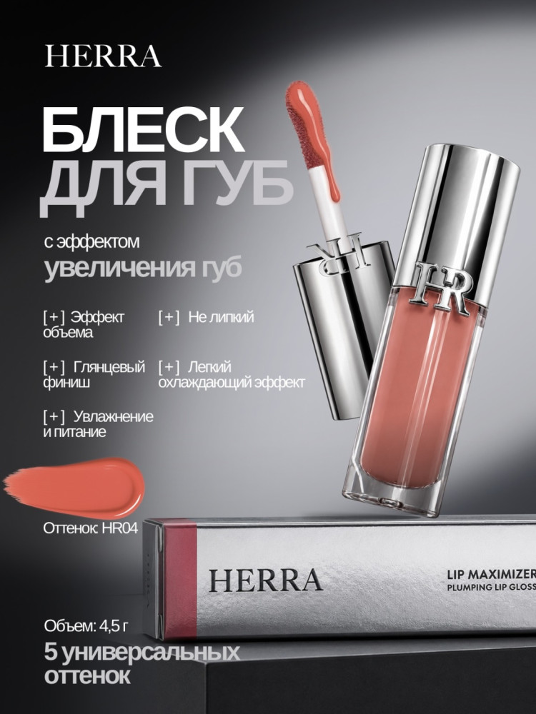 Блеск Lip Maximizer HR04 | Herra