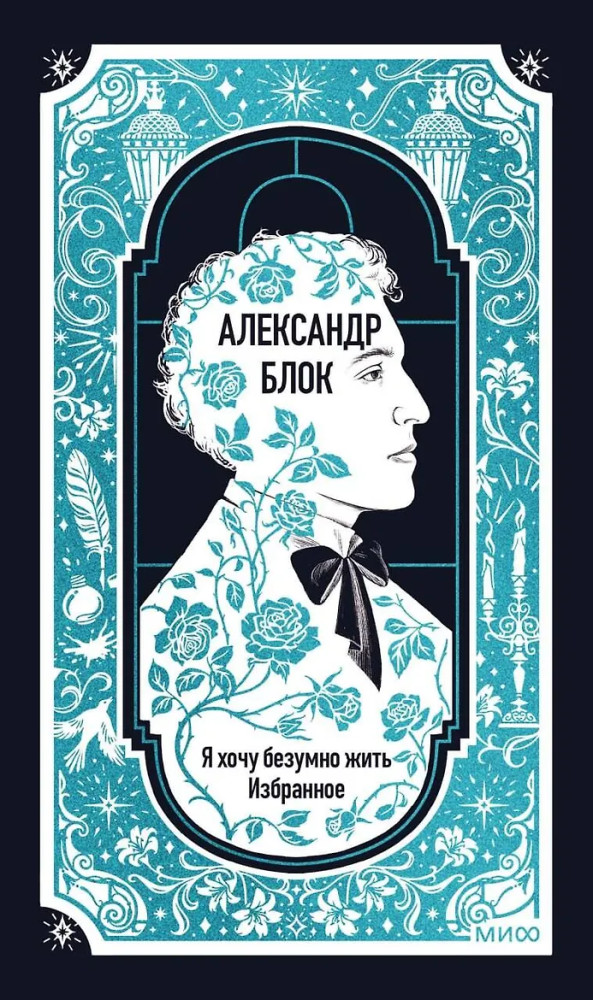 Александр Блок: Я хочу безумно жить. Избранное | Вечные истории