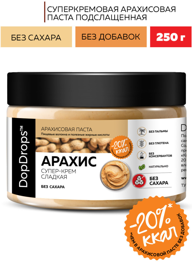 Арахисовая паста крем сладкая без сахара 250 г
