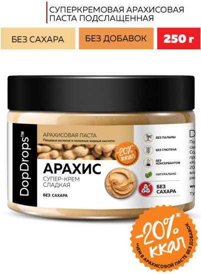 Арахисовая паста крем сладкая без сахара 250 г