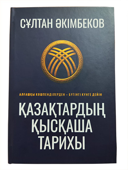 Қазақтың қысқаша тарихы. Алғашқы көшпенділерден — бүгінге дейін.
