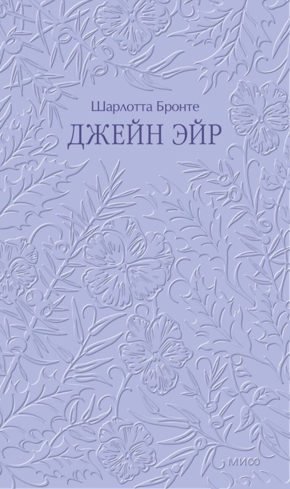 Джейн Эйр | Кружевная классика