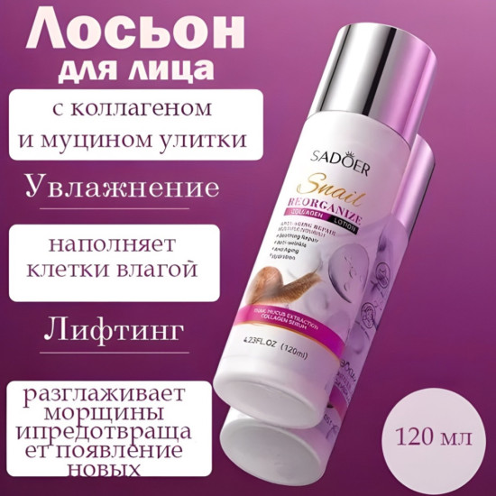 Лосьон для лица с улиткой