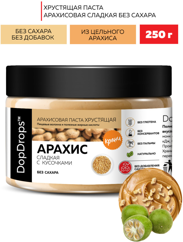 Арахисовая паста хрустящая сладкая без сахара 250 г