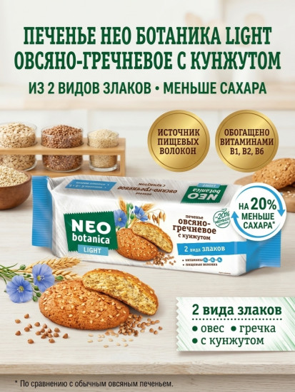 Neo botanica Light печенье овсяно-гречневое с кунжутом 280 гр