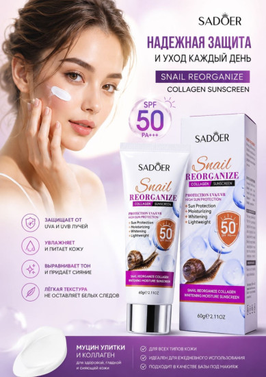 Солнцезащитный крем с муцином улитки 50SPF