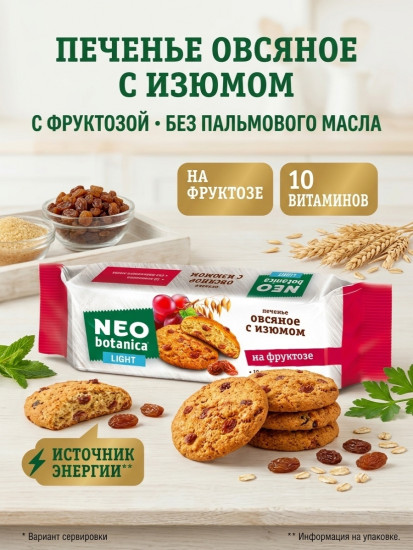 Печенье Neo Botanica овсяное с изюмом, на фруктозе 280 г