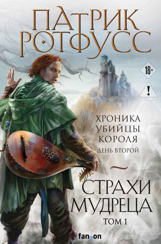 Страхи мудреца. Том 1 | Fanzon. Fantasy World. Мастера фэнтези