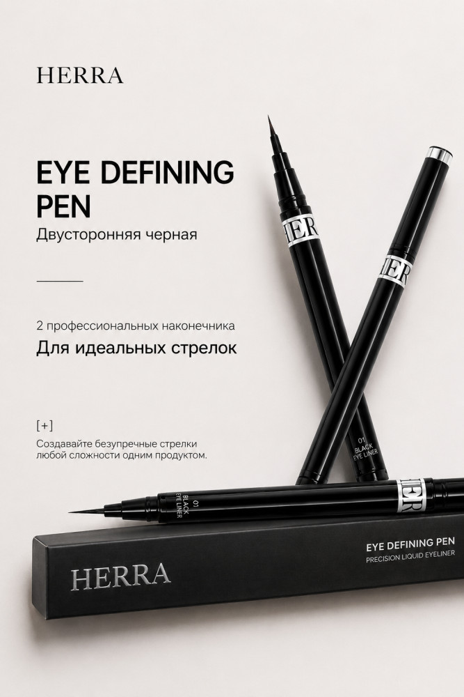 Подводка Eye Pen Ultra Black | Herra