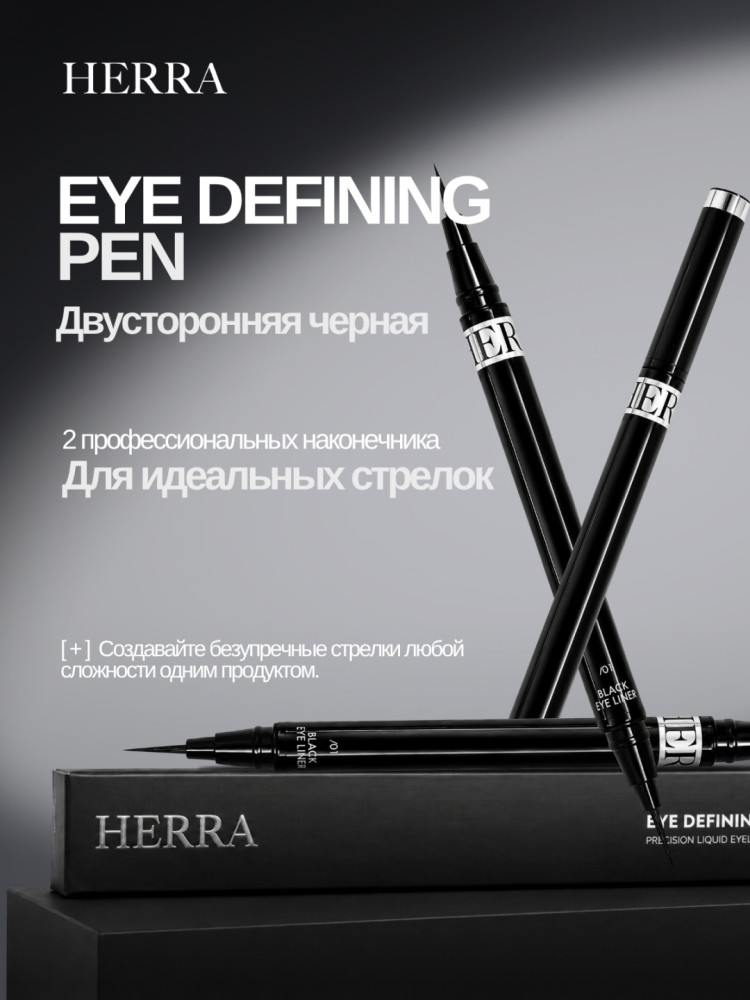 Подводка Eye Pen Ultra Black | Herra