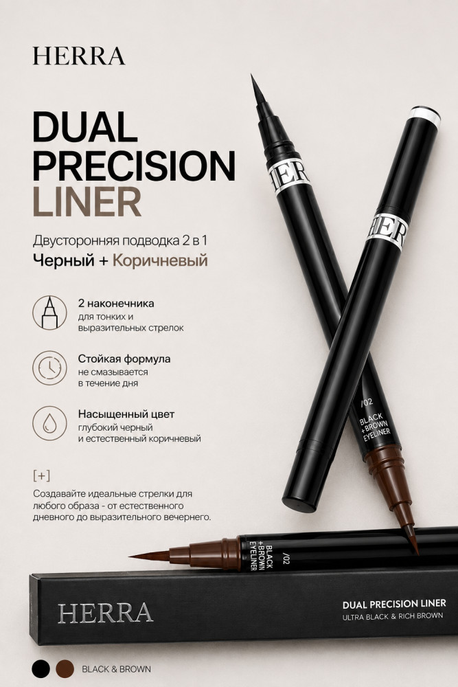 Подводка Dual Eyeliner Black Brown 02 | Herra