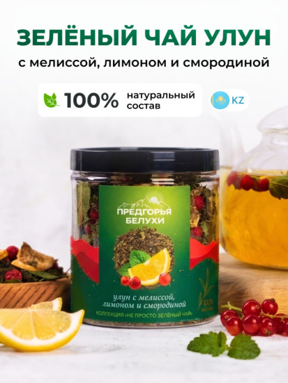 Зеленый чай улун со смородиной, лимоном и мелиссой, 115 г