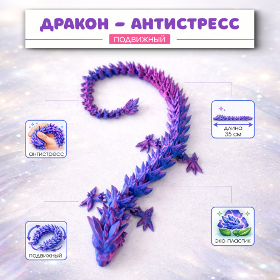 Подвижный дракон-антистресс, Фиолетовый шёлк