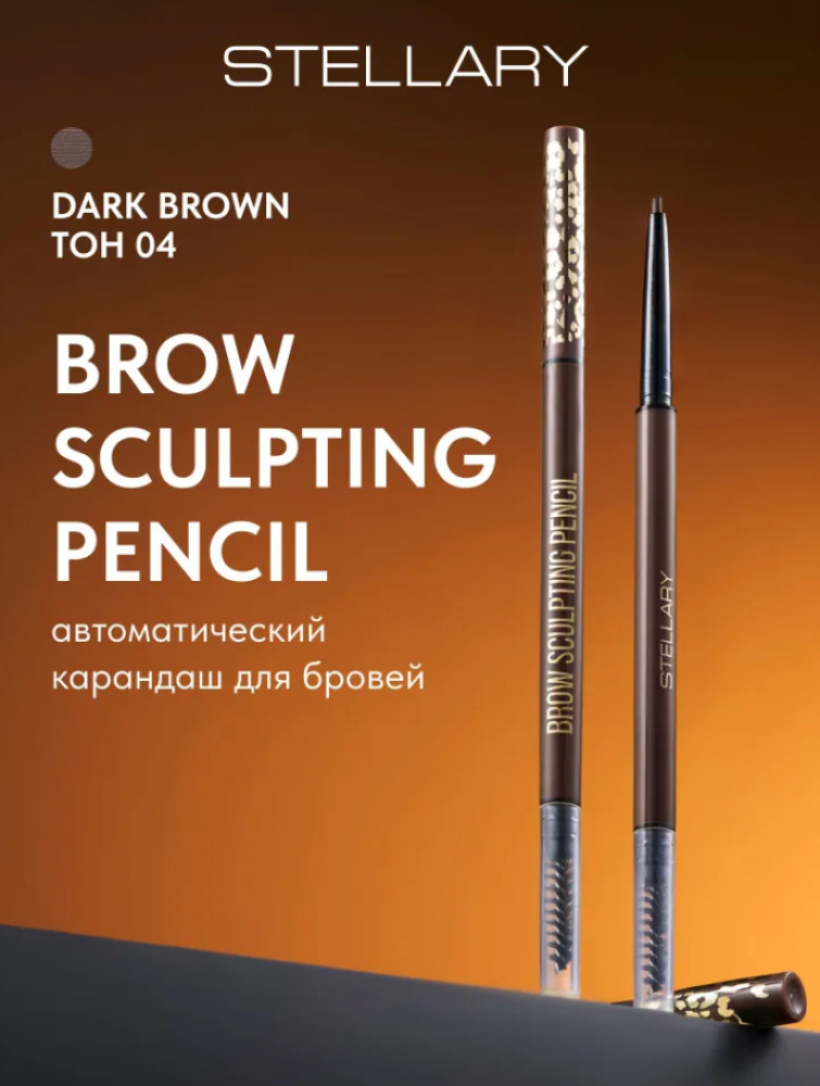 Автоматический карандаш для бровей — Brow sculpting pencil тон 04 | Stellary