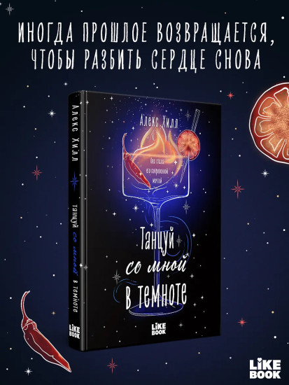 Танцуй со мной в темноте