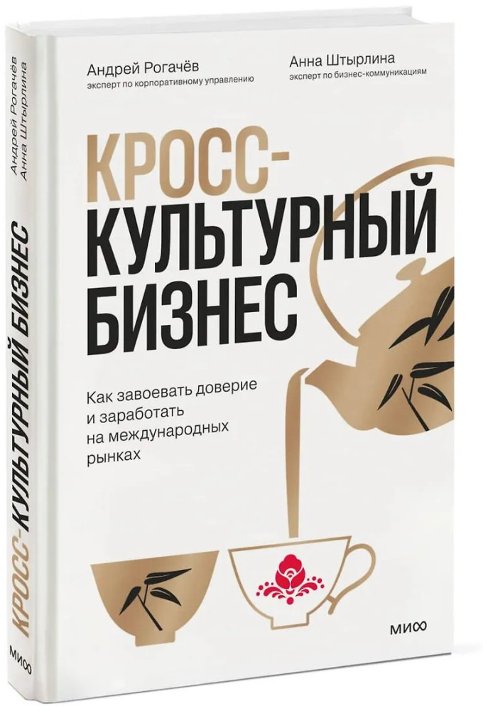 Кросс-культурный бизнес. Как завоевать доверие и заработать на международных рынках | Библиотека лидера