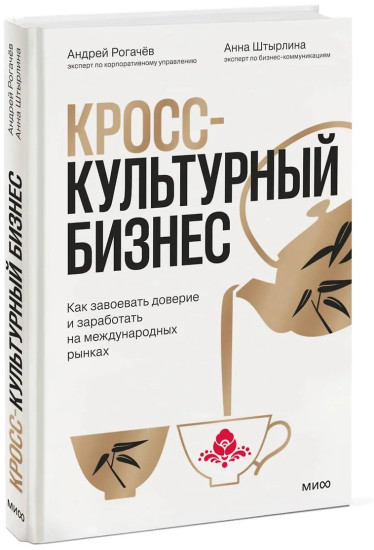 Кросс-культурный бизнес. Как завоевать доверие и заработать на международных рынках