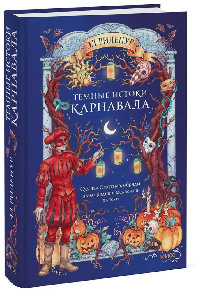 Тёмные истоки карнавала. Суд над Смертью, обряды плодородия и медвежьи пляски | Вне серий