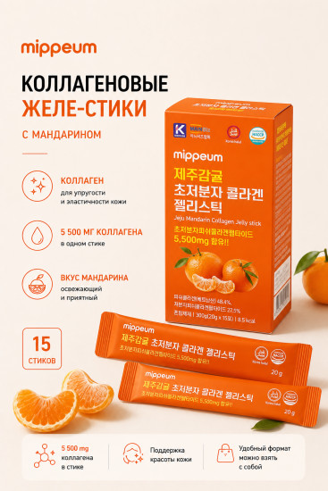 Коллаген Jeju Mandarin 5500mg