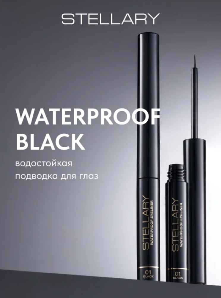 Водостойкая подводка для глаз — Waterproof eyeliner Black, тон 01 | Stellary