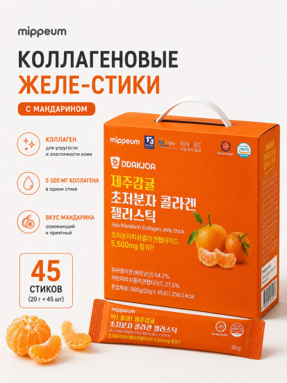 Коллаген Jeju Mandarin 5500mg 45ea