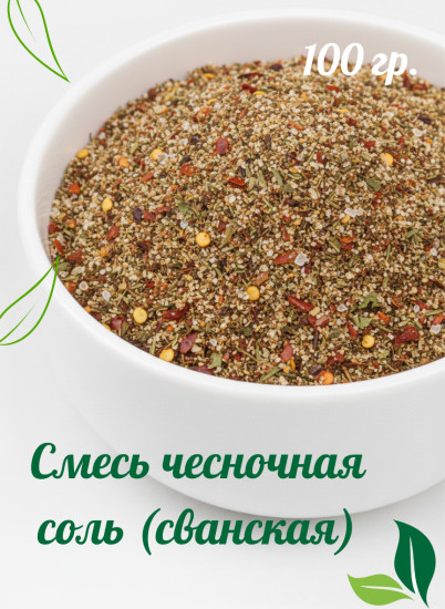 Смесь чесночная соль (сванская) 100 гр