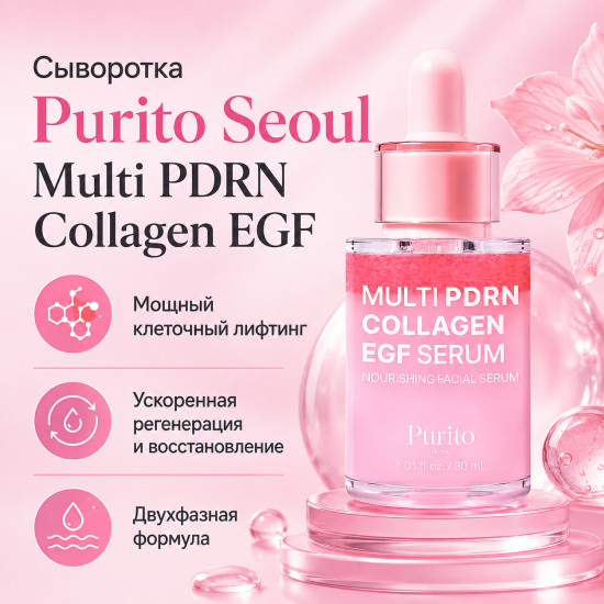Сыворотка Multi PDRN Collagen EGF 30мл