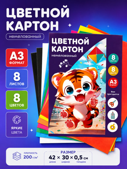 Картон цветной А3,8 цветов,8 листов